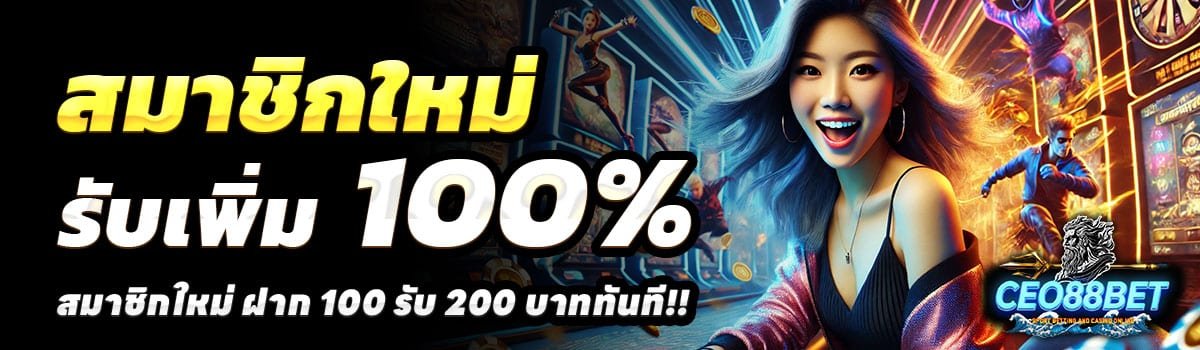 CEO88BET-100-รับ-200