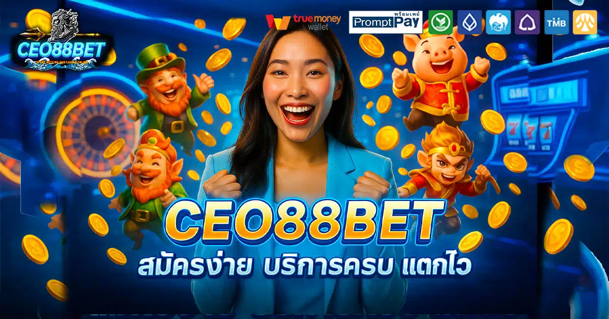 CEO88BET-สมัครง่าย-บริการครบ