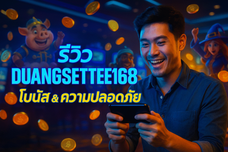 รีวิว DUANGSETTEE168 โบนัส & ความปลอดภัย