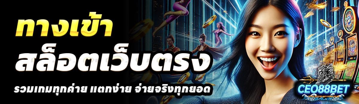 ทางเข้า-CEO88BET