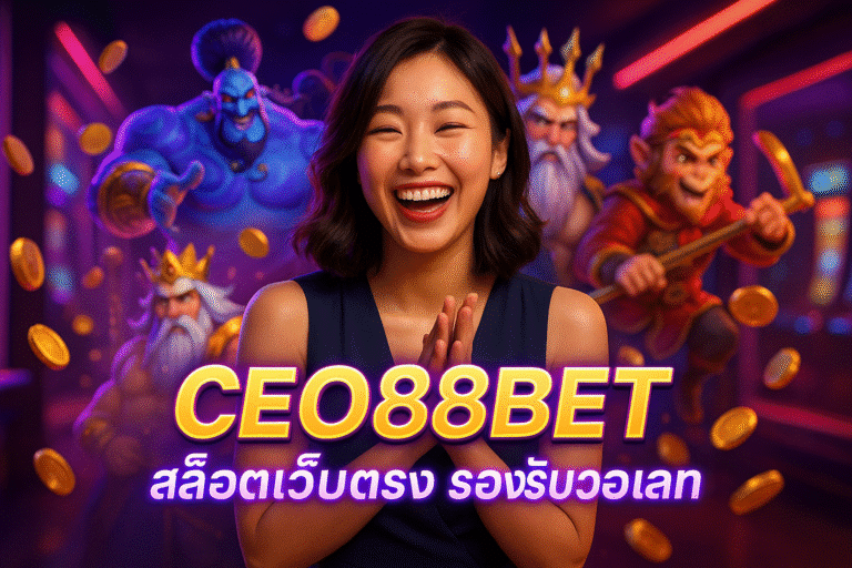 CEO88BET สล็อตเว็บตรง รองรับวอเลท