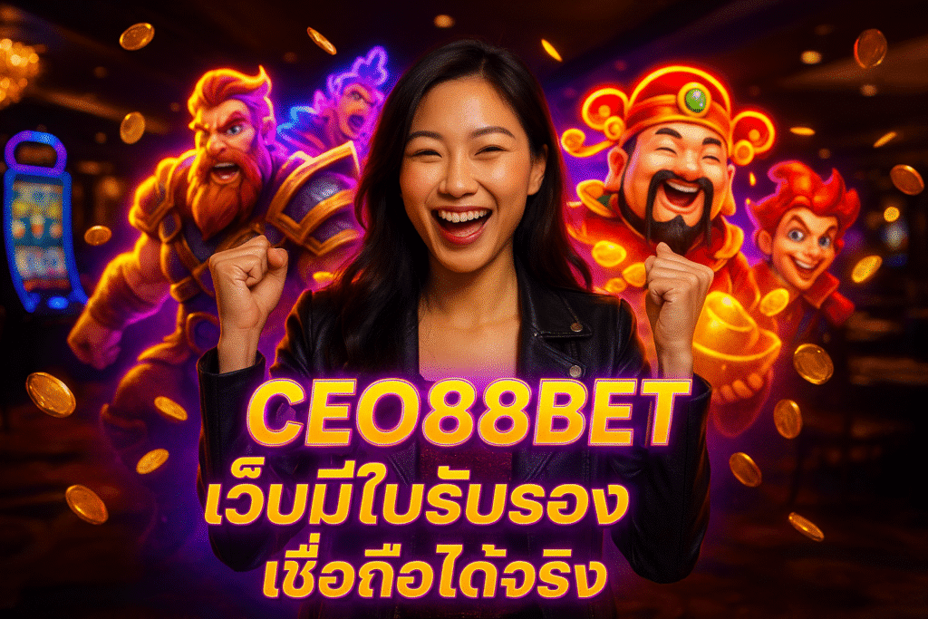 CEO88BET เว็บมีใบรับรอง เชื่อถือได้จริง