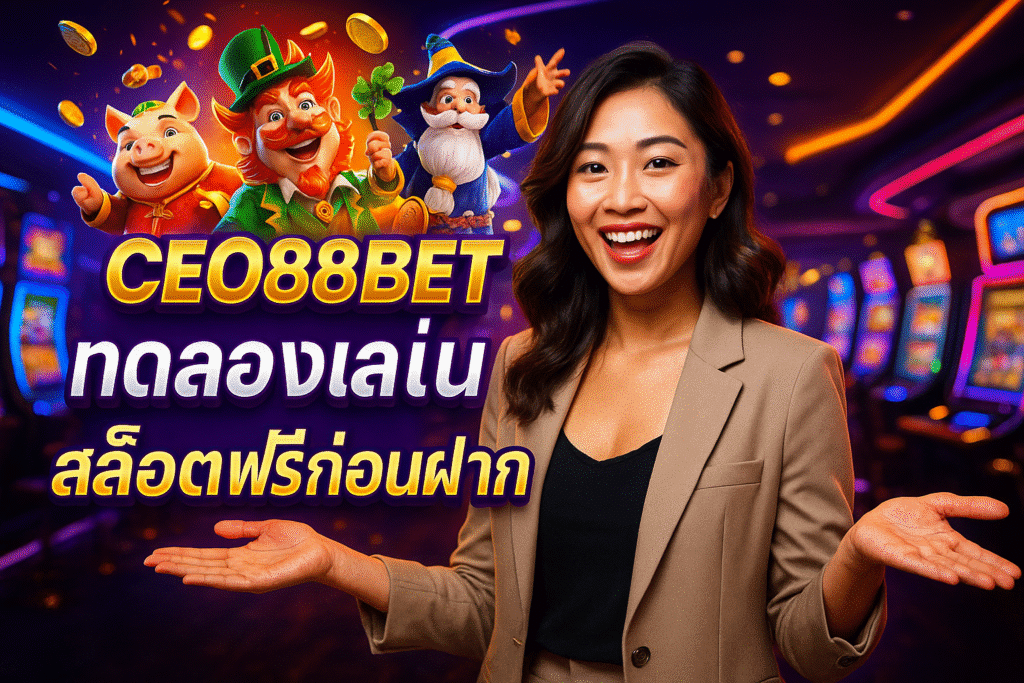 CEO88BET ทดลองเล่นสล็อตฟรีก่อนฝาก