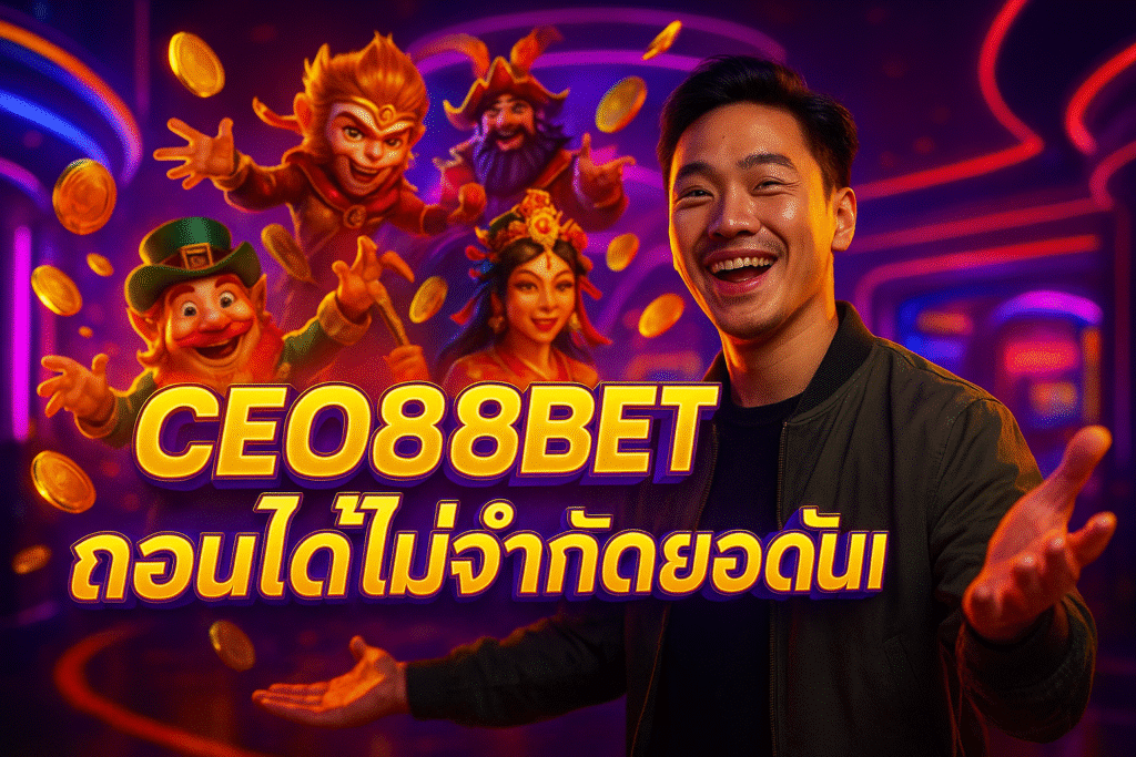 CEO88BET ถอนได้ไม่จำกัดยอดต่อวัน