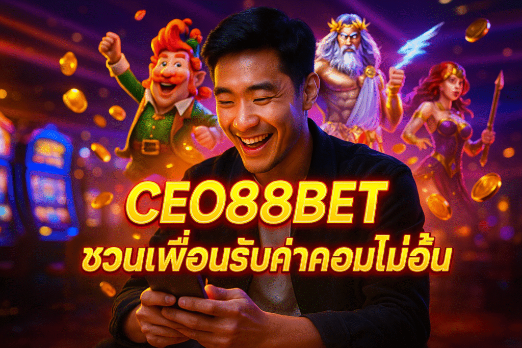 CEO88BET ชวนเพื่อนรับค่าคอมไม่อั้น