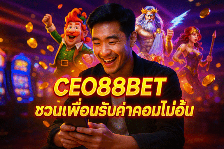CEO88BET ชวนเพื่อนรับค่าคอมไม่อั้น