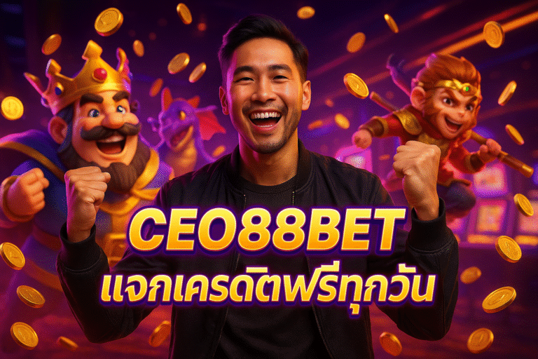 CEO88BET แจกเครดิตฟรีทุกวัน