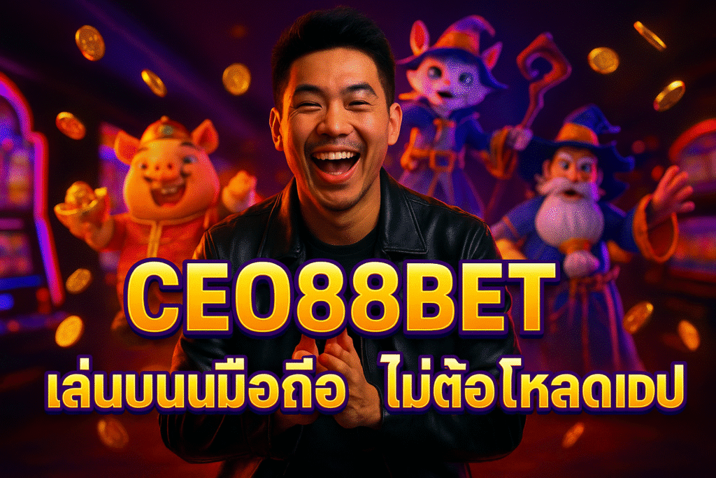 CEO88BET เล่นบนมือถือ ไม่ต้องโหลดแอป