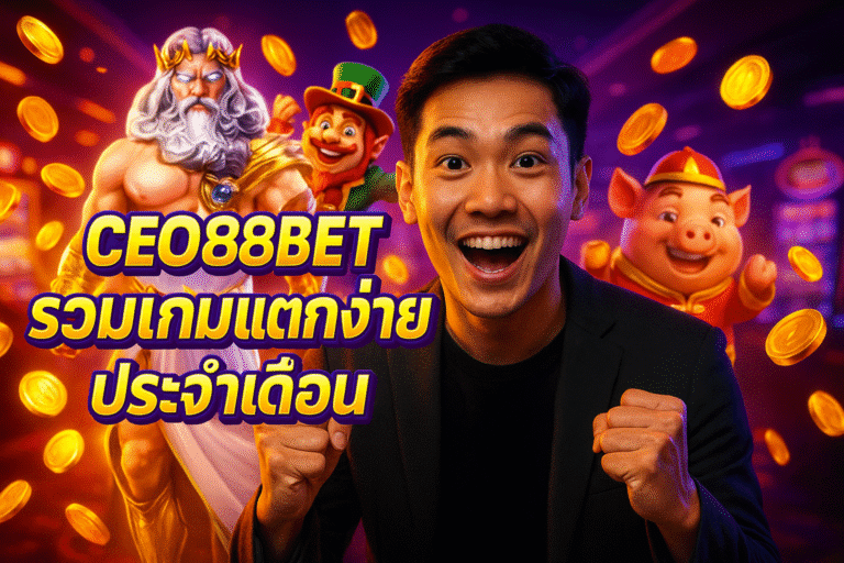CEO88BET รวมเกมแตกง่ายประจำเดือน